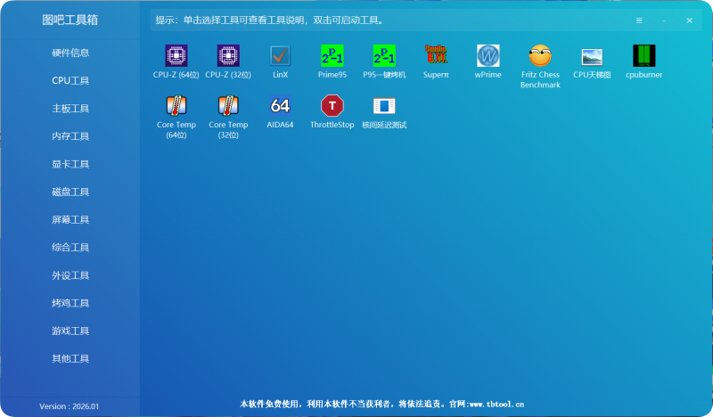 图吧硬件检测工具箱2026.01